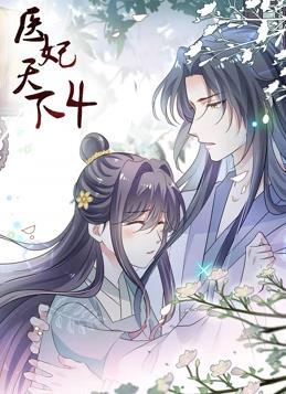 医妃天下动态漫画 第四季