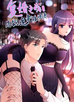 复婚之战：总裁追妻路漫漫动态漫画 第三季