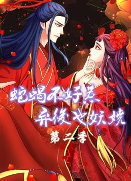 蛇蝎不好惹：弃后也妖娆动态漫画 第二季