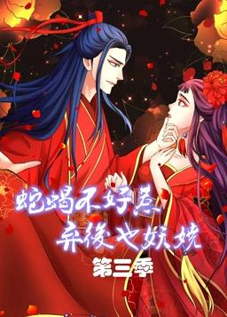 蛇蝎不好惹：弃后也妖娆动态漫画 第三季