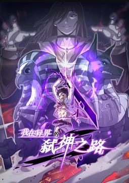 我在异界的弑神之路动态漫画 第一季