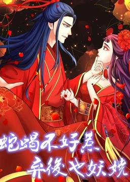 蛇蝎不好惹：弃后也妖娆动态漫画 第一季