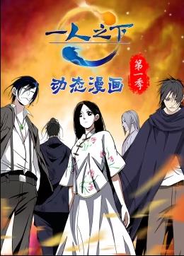 一人之下动态漫画 第一季