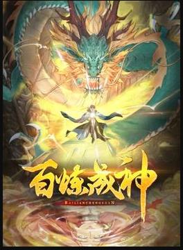 百炼成神动态漫画 第二季