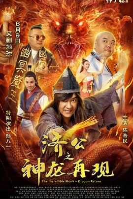 济公之神龙再现 国语