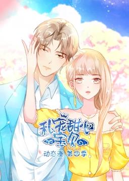 私宠甜心宝贝动态漫画 第四季