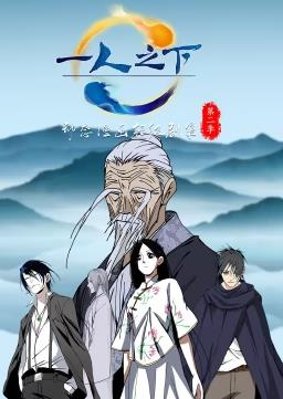 一人之下动态漫画 第二季
