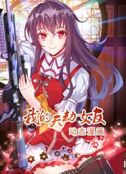 我的天劫女友动态漫画 第一季