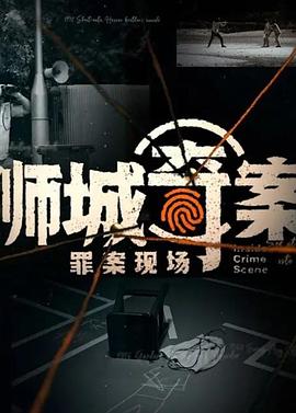 狮城奇案之罪案现场 第一季