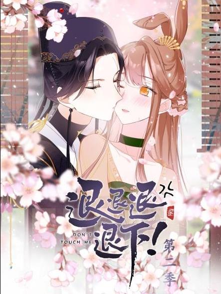 退退退退下！动态漫画 第二季