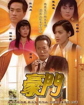 豪门 国语