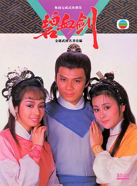 碧血剑85版 国语