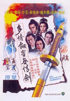 多情剑客无情剑 国语