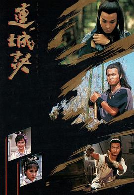 连城诀89版 国语