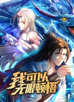 我可以无限顿悟动态漫画 第一季