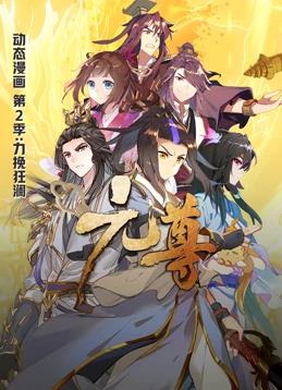 元尊动态漫画 第二季
