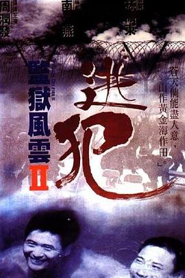 监狱风云2：逃犯 国语