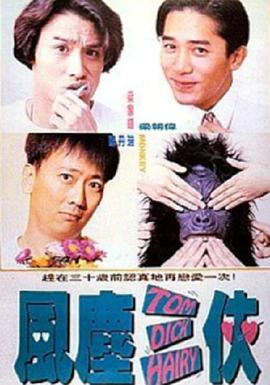 风尘三侠1993 国语