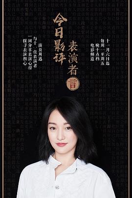 今日影评表演者言 第一季