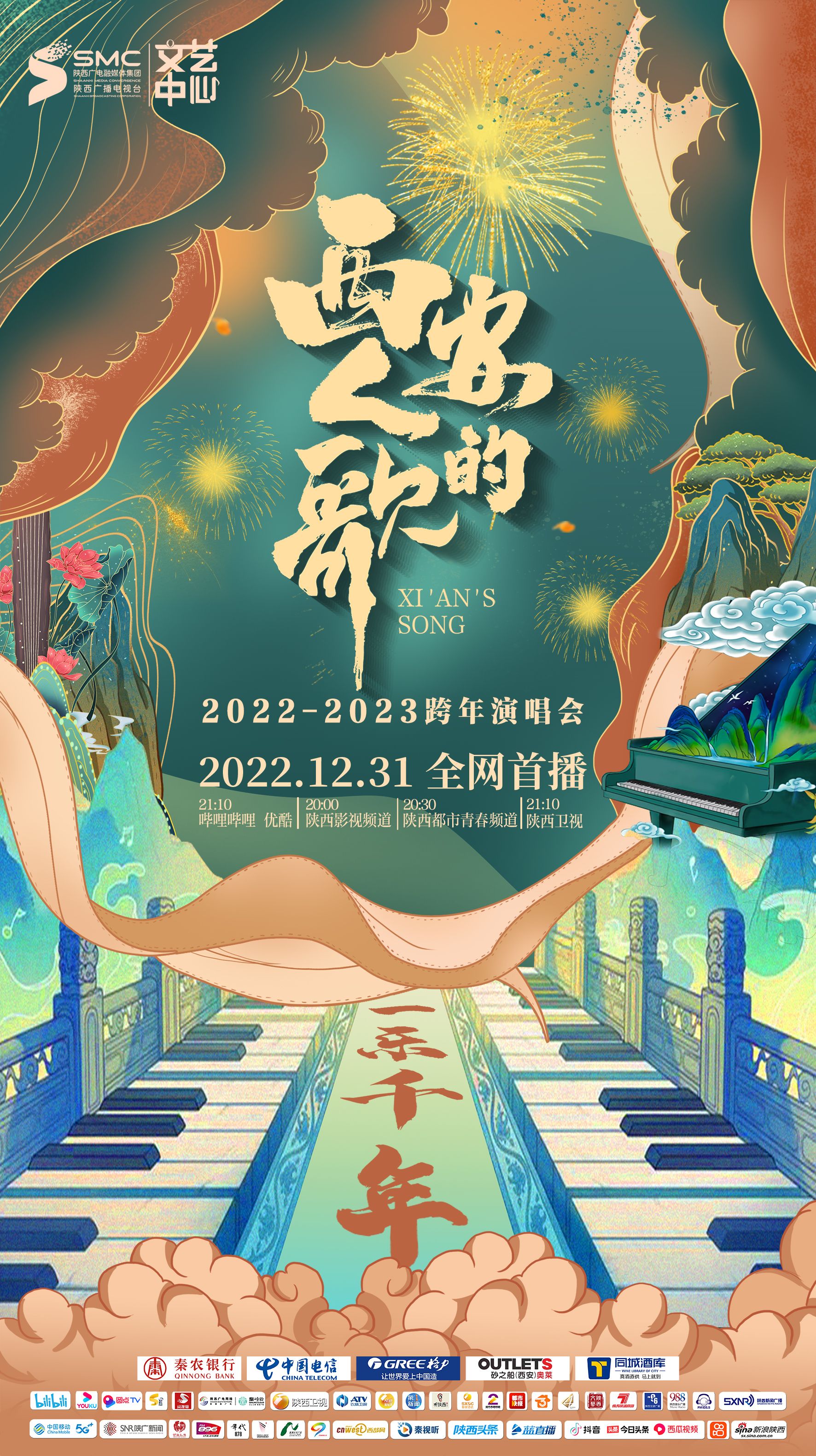 西安人的歌一乐千年跨年演唱会2023