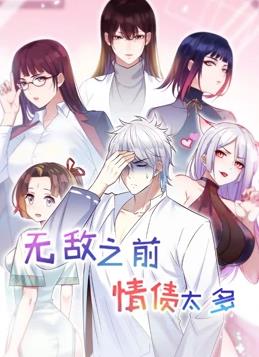 无敌之前情债太多动态漫画 第二季