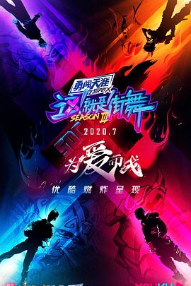 这！就是街舞 第三季 会员版