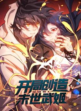 开局创造末世武姬动态漫画 第一季
