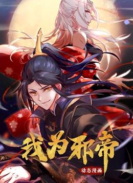 我为邪帝动态漫画 第一季