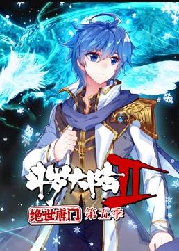 斗罗大陆2绝世唐门动态漫画 第五季