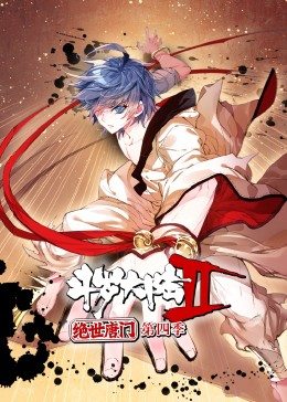 斗罗大陆2绝世唐门 第四季 动态漫