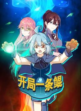 开局一条鲲动态漫画 第一季