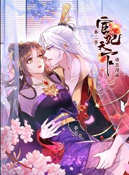 宦妃天下动态漫画 第二季