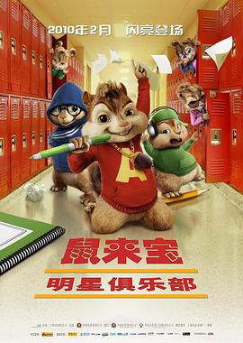 鼠来宝2：明星俱乐部 英语