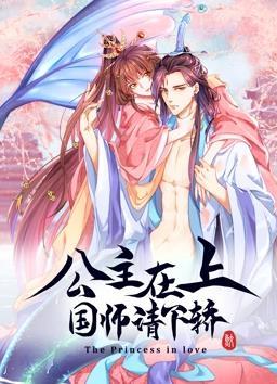 公主在上：国师请下轿动态漫画 第一季