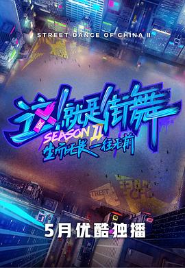 这！就是街舞 第二季 会员版