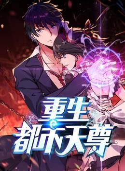重生都市天尊动态漫画 第一季