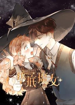 垫底魔女动态漫画 第一季