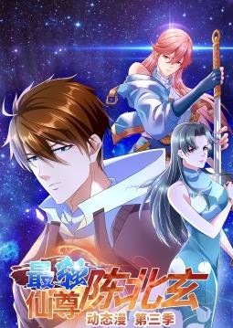 最强仙尊陈北玄动态漫画 第三季
