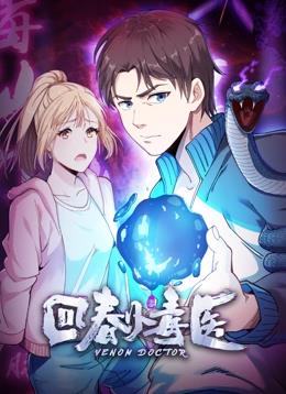 回春小毒医动态漫画 第一季