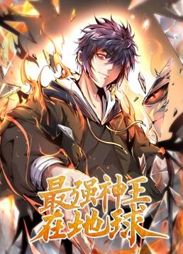 最强神王在地球动态漫画 第一季