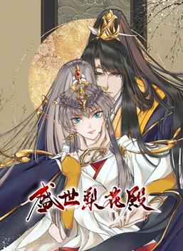 盛世梨花殿动态漫画 第一季