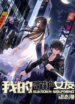 我的守护女友动态漫画 第一季