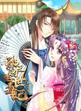 邪王的绝世毒妃动态漫画 第二季