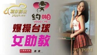 JDYP021 爆操台球女助教