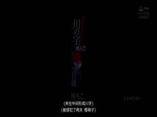 被不良兄弟川字夾擊侵犯的2日間 櫻萌子