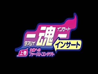 【中文字幕】魂インサート 上巻 女体へのファーストコンタクト