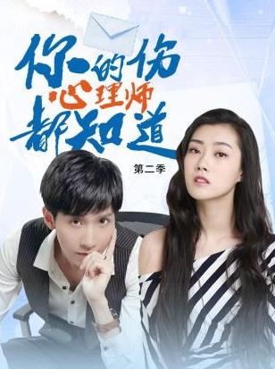 你的伤心理师都知道 第二季