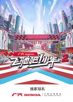飞驰吧！少年 第二季
