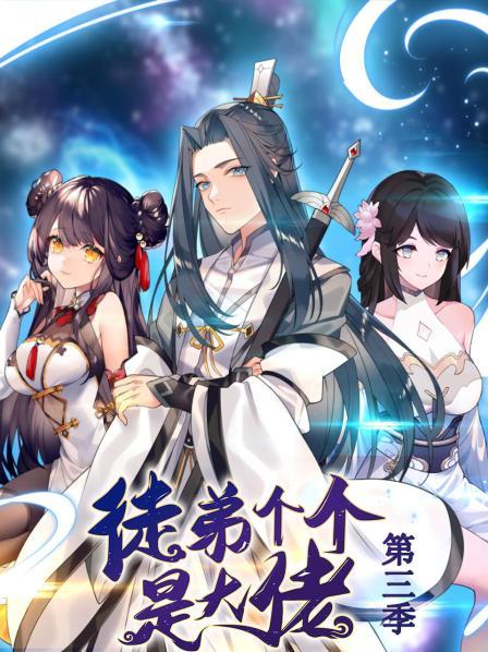 动态漫画徒弟个个是大佬 第三季