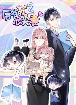 厉爷的心尖妻动态漫画 第二季